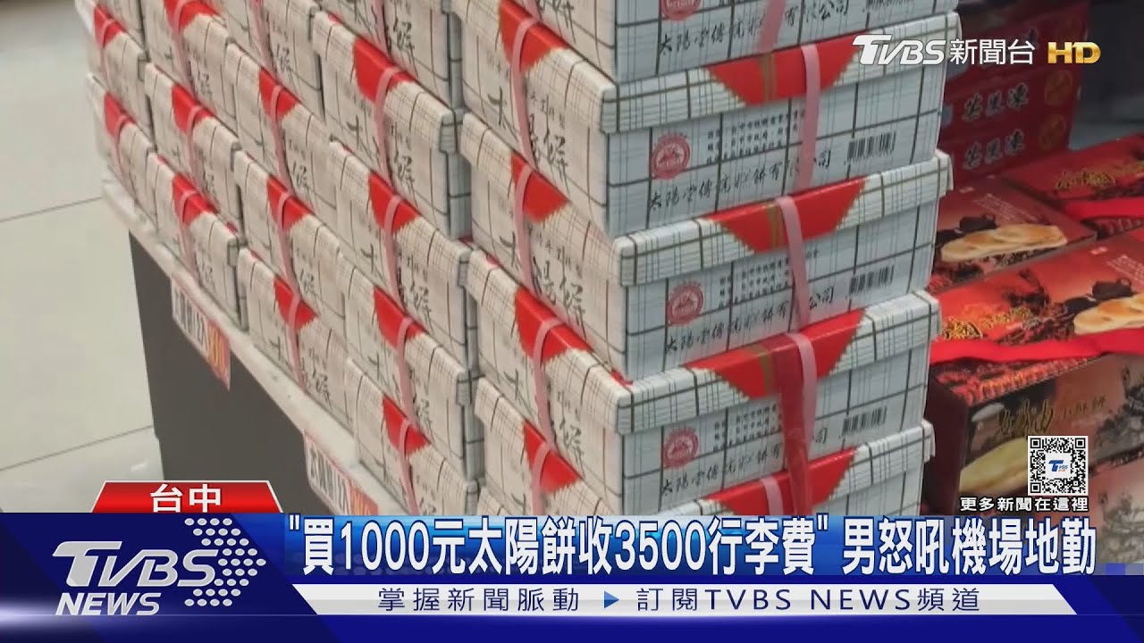 「買1000元太陽餅收3500行李費」 男怒吼機場地勤