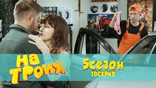 На троих 5 сезон 10 серия | Измена мужу на СТО, как работник нашёл нижнее белье неверной жены!