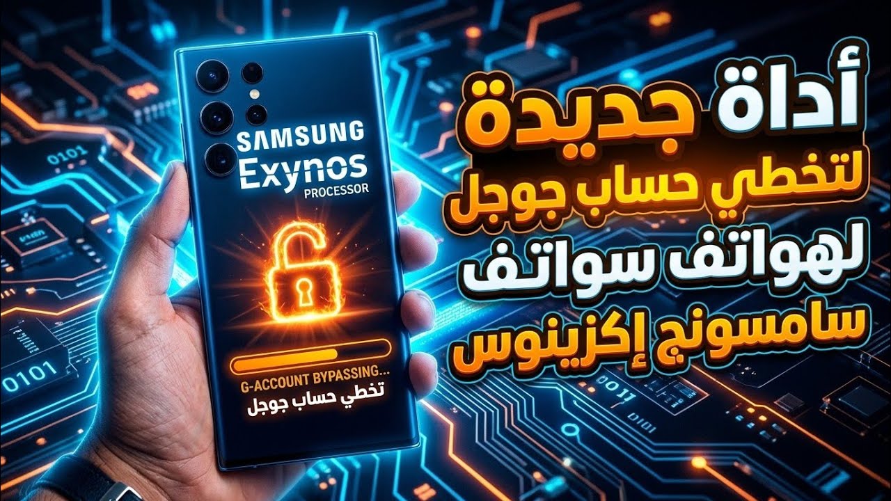 اداه جديدة لتخطي حساب جوجل لمعالجات اكزينوس لهواتف سامسونج 