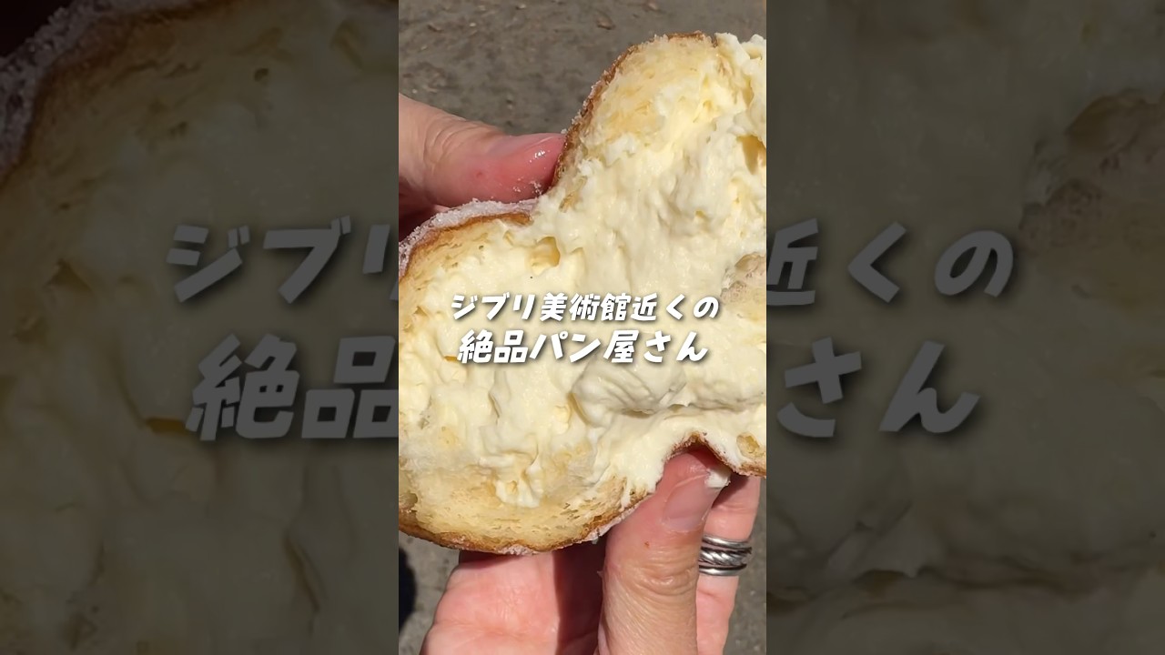 【吉祥寺】溢れるクリーム！焼き立てパンが次々出てくる人気のパン屋さん【東京】　#吉祥寺グルメ #パン屋巡り #生ドーナツ