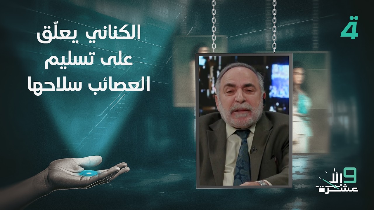 فيديو | كامل الكناني يعلّق على تسليم الـ ـعـ ـصـ ـائـ ـب سـ ـلاحـ ـهـ ـا ويكشف أسماء الفـ ـصـ ـائـ ـل