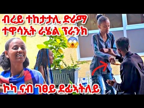 🛑 ብረይ ተከታታሊ ድራማ ተዋሳኢት ራሄል ዘይተፀበክዎ ጉድ ጌራትኒ  #prank #tigray #tigrigna #habesha #derama