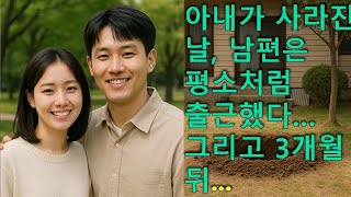 Download lagu 실종 15일의 진실 아내가 사라진 날, 남편은 평소처럼 출근했다… 그리고 3개월 뒤, 시어머니 집 뒷마당에서 발견된 비밀 mp3