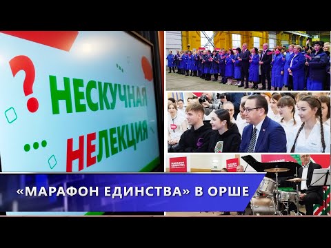 Орша принимает «Марафон единства»