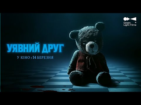 Трейлер Уявний друг