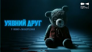 Уявний друг, український трейлер. У кіно з 14 березня (Imaginary 2024)