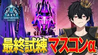 【ARK ASA】視聴者参加型！最高難易度「マスターコントローラーα」に挑戦！参加者は配信で募集！【ジェネシス】