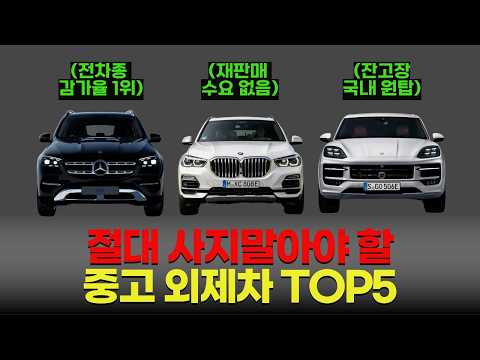 중고로 절대 사면 안되는 수입차 TOP5
