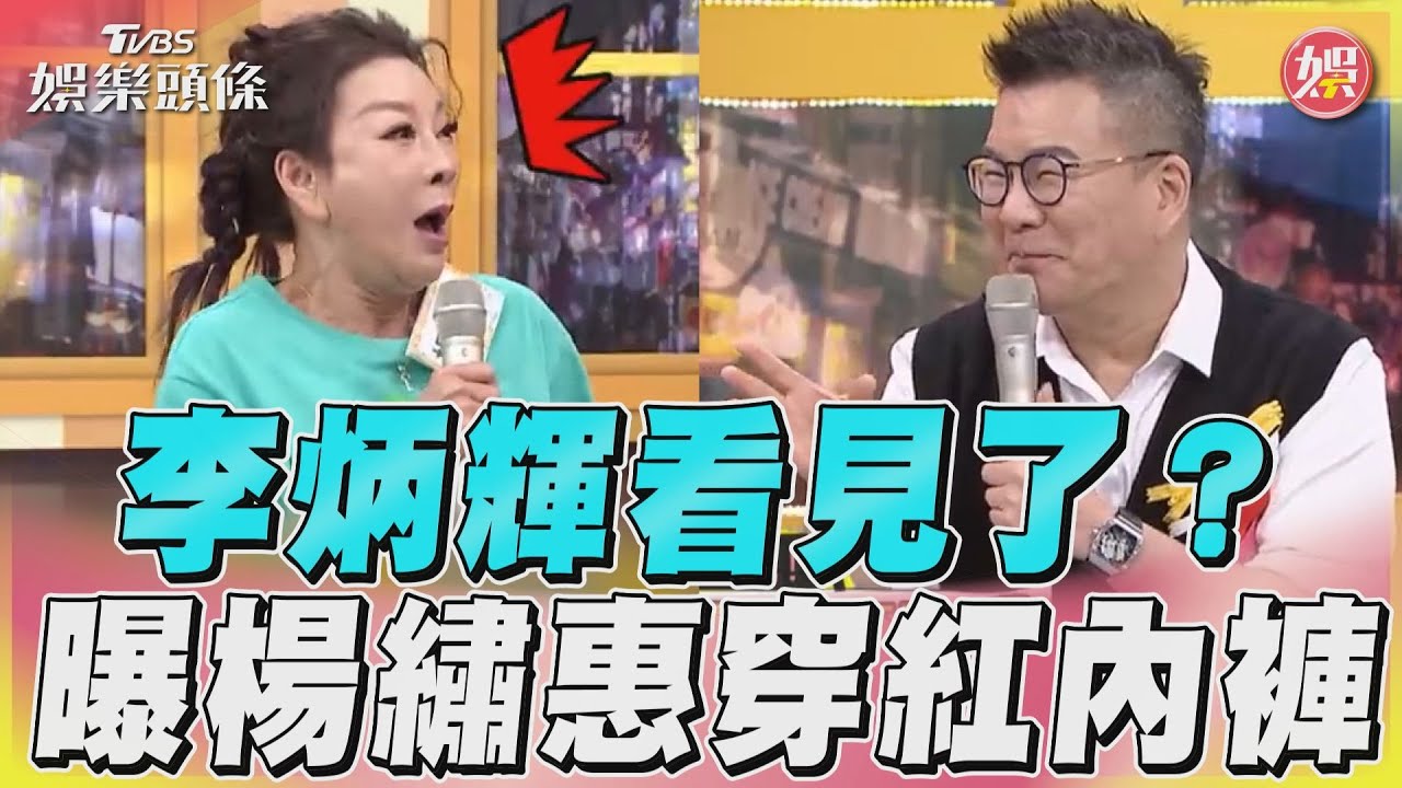 影音/李炳輝看得見鮮豔顏色! 上台曝楊繡惠穿「紅內褲」