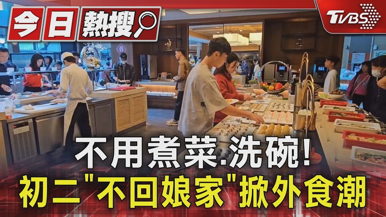 影音/不用煮菜、洗碗! 初二「不回娘家」 掀外食潮