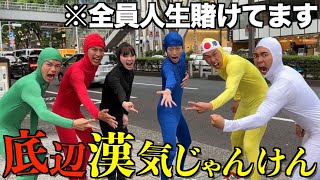 【死闘】限界底辺YouTuber集めて男気じゃんけんしたら盛り上がりすぎたwwwww