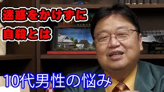 「迷惑をかけない自殺とは」うまく消化できません。。。 10代男性からの相談【命/自殺/人生相談/悩み/岡田斗司夫切り抜き/サイコパスおじさん】