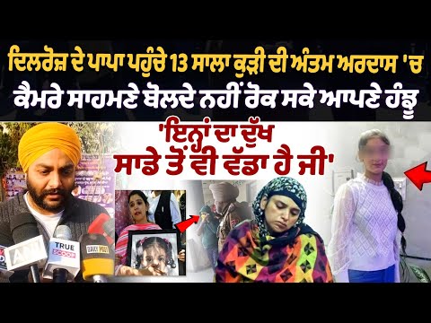 ਦਿਲਰੋਜ਼ ਦੇ ਪਾਪਾ ਪਹੁੰਚੇ 13 ਸਾਲਾ ਕੁੜੀ ਦੀ ਅੰਤਮ ਅਰਦਾਸ 'ਚ