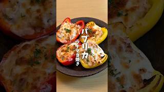 パプリカのツナマヨ焼き🫑 #料理 #レシピ #時短料理 #パプリカ #パプリカレシピ #shorts