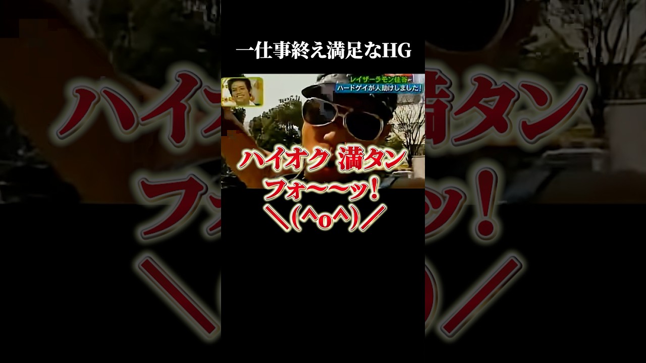 ガソリンを注入するレイザーラモンHG #面白い #すごい #hg #芸人 #爆笑 【楽曲提供:箕輪レコーズ】