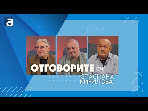 Отговорите: С проф. Росен Стоянов, Арман Бабикян и Чавдар Стефанов