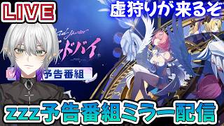 【#ゼンゼロ】Ver.3.1「ロング・グッドバイ」予告番組ミラー配信！レミエールに石を全て捧げましょう！#ゼンレスゾーンゼロ  #zzz