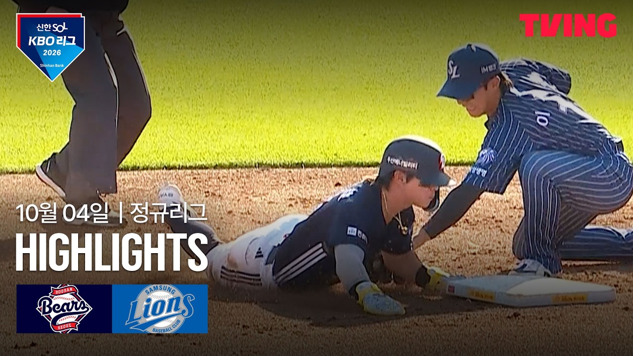 2026년 10월 4일 KBO 두산 베어스 vs 삼성 라이온즈
