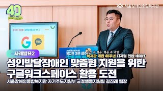 사례발표2. 성인발달장애인 지원을 위한 구글워크스페이스 활용 도전-서울장애인종합복지관 개관 40주년 디지털전…