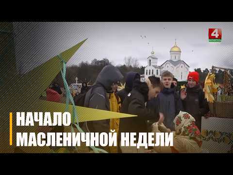 Беларусы адзначаюць з 16 па 22 лютага Масленічны тыдзень видео