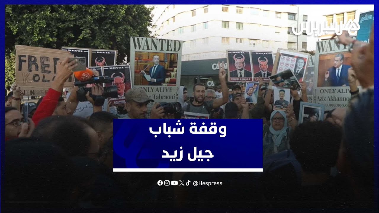 شباب جيل زيد يرفعون صوتهم في الدار البيضاء للمطالبة بالإصلاح والعدالة الاجتماعية thumbnail