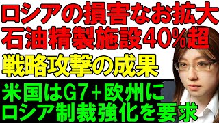 【ウクライナ情勢】ロシアの被害が拡大中。ウクライナ軍の攻撃で石油精製施設や石油の輸出港で爆発発生。トランプ大統領はG7とヨーロッパ各国にロシア制裁の強化を要請