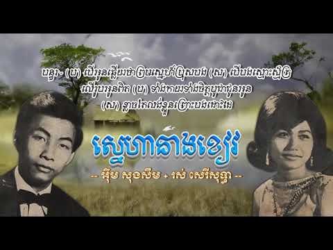 ស្នេហានាងខៀវ   សុងសឺម សុទ្ធា , Sneha Neang Khiev   Song Seum & Sothea , khmer old song
