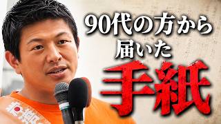 【神谷宗幣】悔しかった、言えなかった…90代の戦争生き残りが神谷宗幣に託した震えた文字の手紙。参政党街頭演説【過去動画】