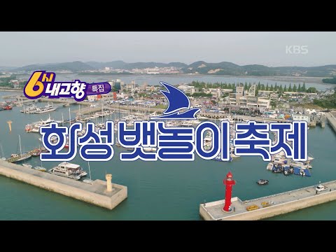배 타고 즐기는 색다른 서해 바다 ⛵️ '화성 뱃놀이 축제' [6시내고향] 250530 방송