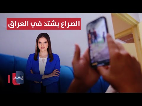 فيديو | الصراع يشتد في العراق وتحذيرات من الاغتيال الخطير ! | الحصاد الإخباري
