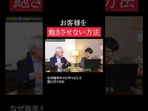 経営情報学科 花見に学ぶリピーター獲得法 #shorts