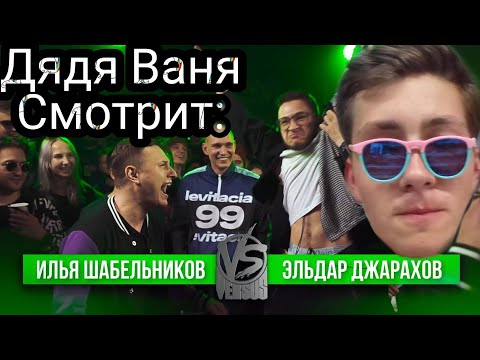Дядя Женя смотрит: VERSUS #15 (сезон IV): Satyr (Shnappy) VS Эльдар Джарахов