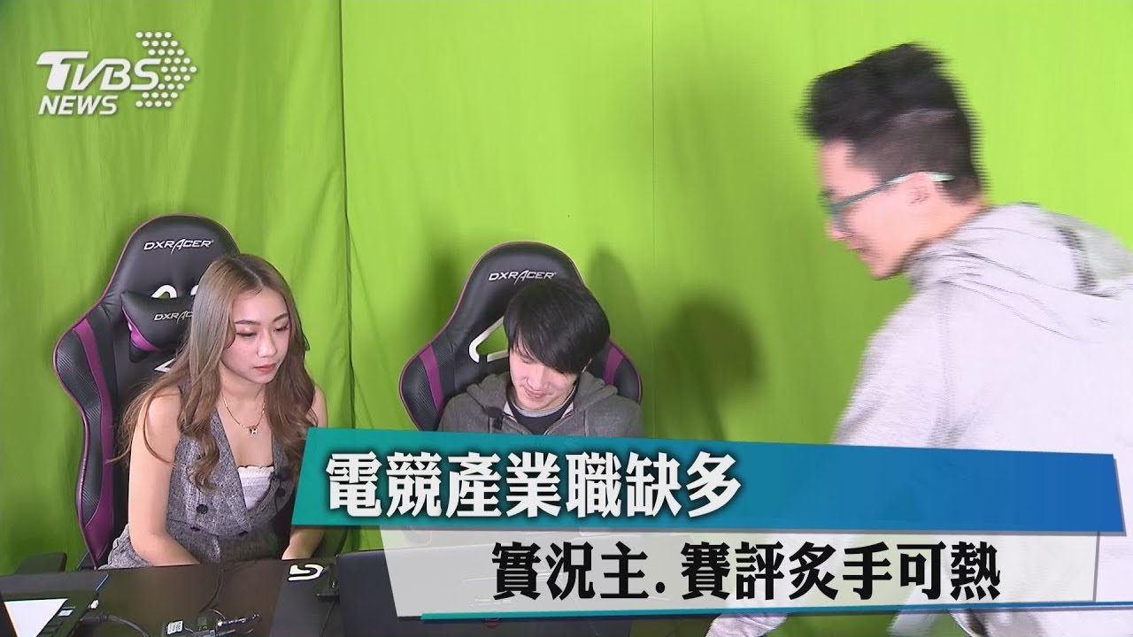 電競產業職缺 實況主、賽評炙手可熱