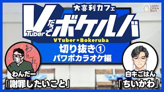 【音声改良版】Vだってボケルバ！パワポカラオケ編 切り抜き①