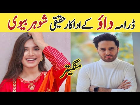 Dao Cast Real Life Partners | Dao Episode 79 80 | #dao #kiranhaq #daodrama