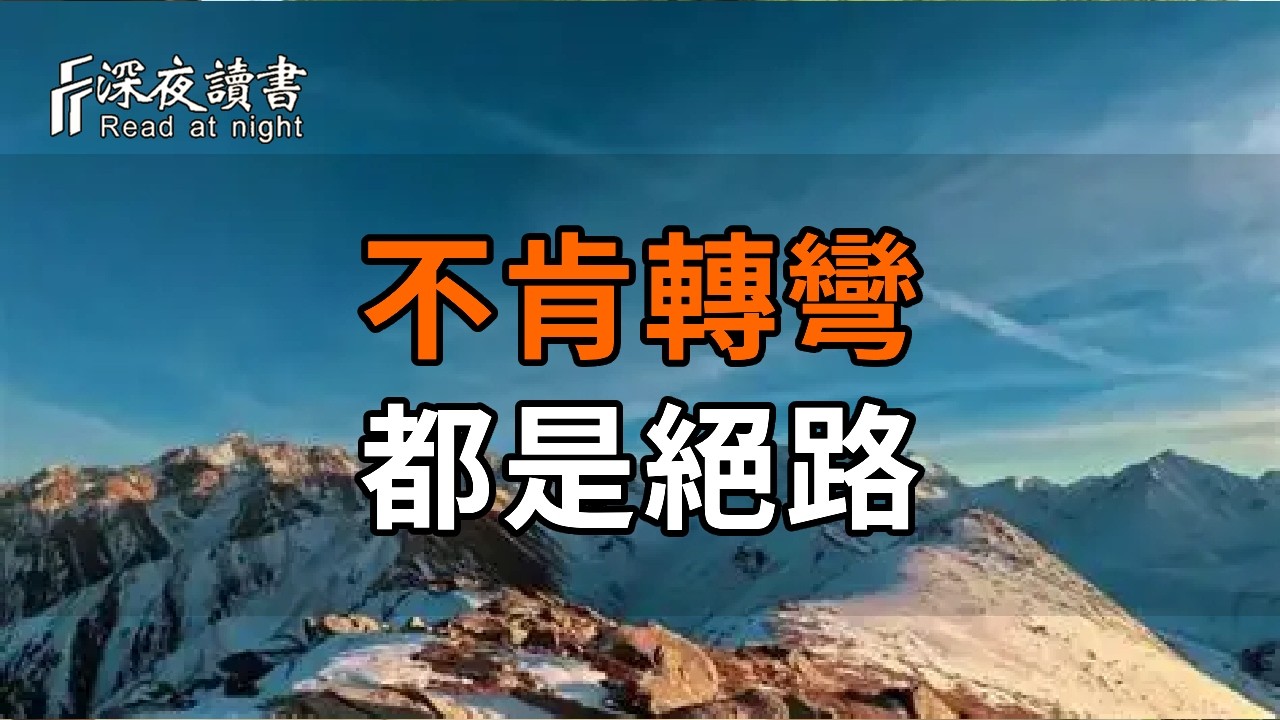 不肯轉彎的人，到哪裡都是絕路——聽弘一法師怎麼說【深夜讀書】#人生感悟 #正能量 #情感 #晚年幸福 #?
