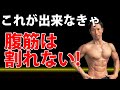 この基本が出来なくて、腹筋は割れない!シックスパックの第一歩!腹直筋に正しく効かせる!クランチ CRUNCH Abdominal