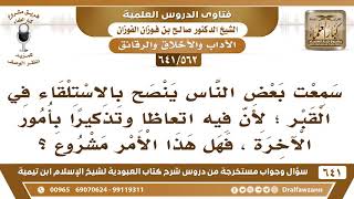 صورة [562 /641] سمعت البعض ينصح بالاستلقاء في القبر؛ لأن فيه اتعاظا وتذكيرا..؟ الشيخ صالح الفوزان