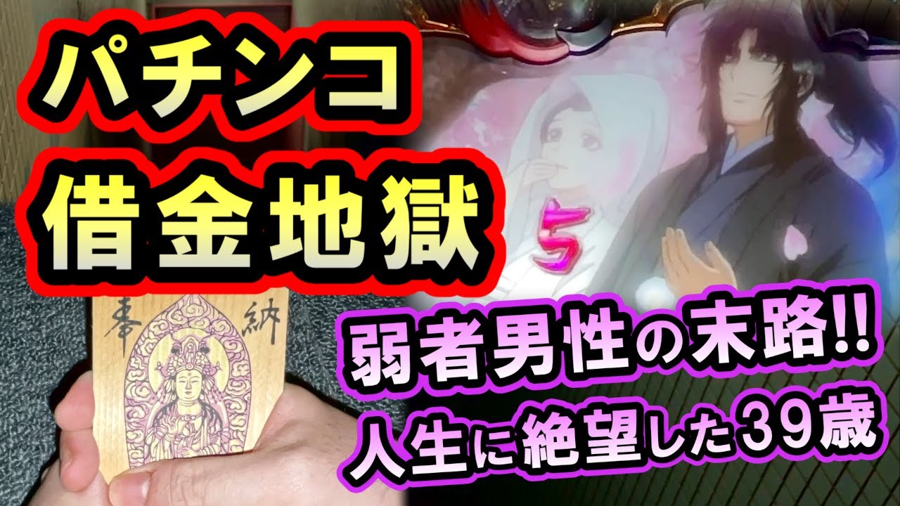 パチンコ借金返済83「低所得の涙！スマスロ全ツッパで底辺から脱出できるのか！」