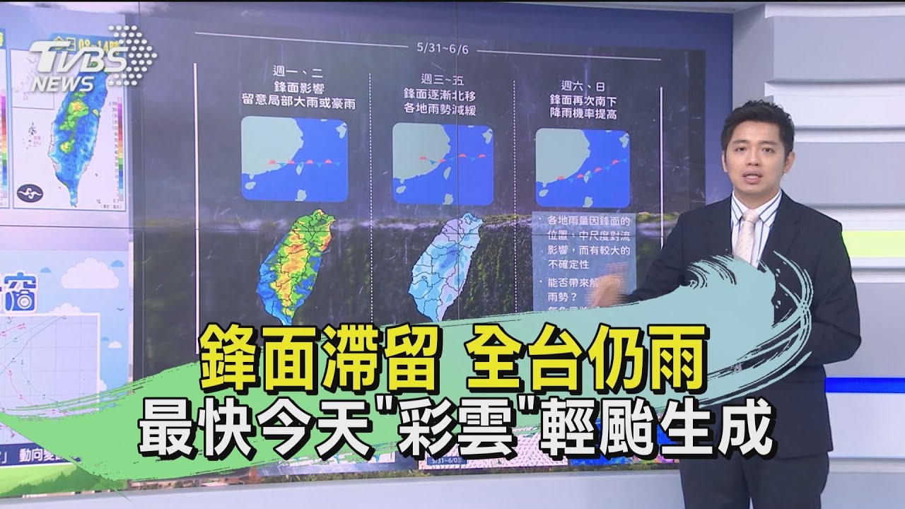 鋒面滯留！全台仍雨　最快今天「彩雲」輕颱生成