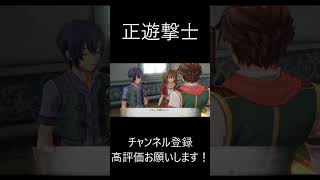 【空の軌跡1st】念願の正遊撃士になれました。　#ネタバレ注意 　#軌跡シリーズ #空の軌跡1st #空の軌跡     #Shorts  #ゲーム #ゲーム実況
