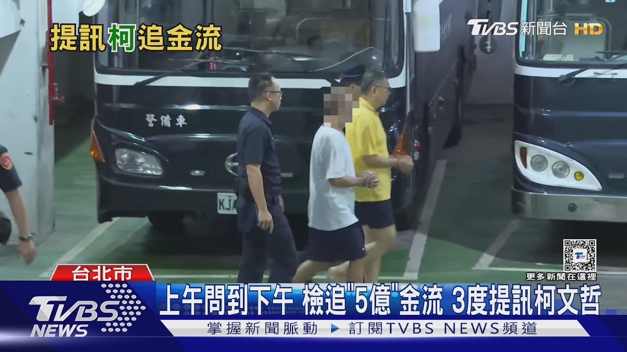 上午問到下午檢追「5億」金流 3度提訊柯文哲