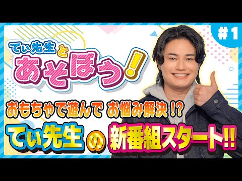 【てぃ先生とあそぼう！#1】てぃ先生の新番組がスタート！おもちゃでお悩みを解決！！ / おもちゃは遊ぶだけじゃない！！子どもの成長アイテムになる！？