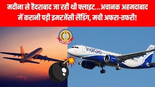 मदीना-हैदराबाद फ्लाइट में बम की अफवाह! ✈️😱 अहमदाबाद में इमरजेंसी लैंडिंग, मची अफरा-तफरी🔥