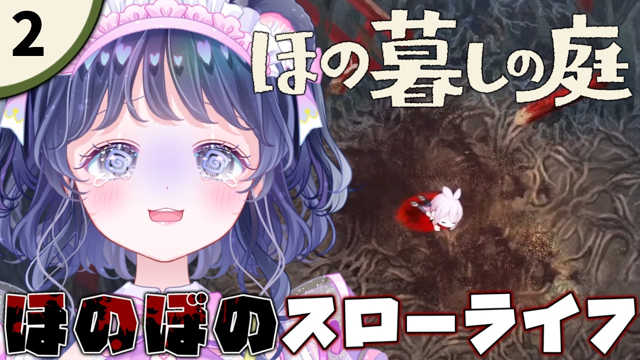 【ほの暮らしの庭】# ２ 借金背負ってスローライフ💰💰💰【#白衣こぐま / #新人vtuber  】