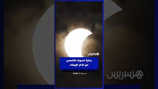 مشهد لبداية كسوف الشمس من مدينة الدار البيضاء thumbnail