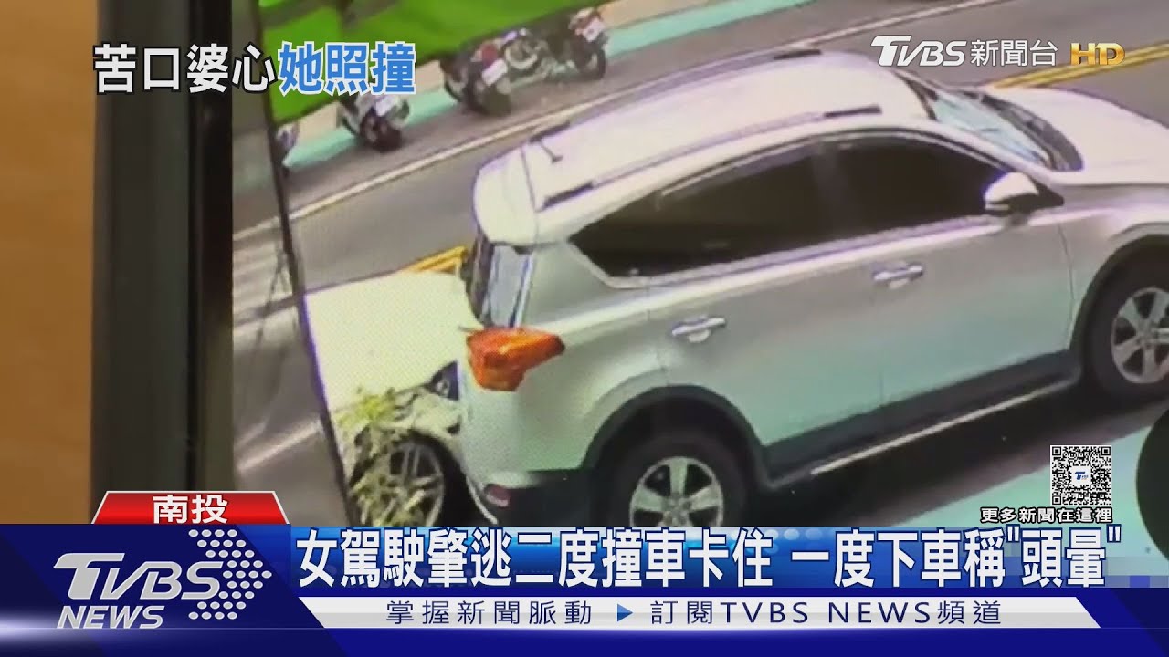 「妳會賠不完」追查埔里女駕駛肇逃又撞 一度下車稱頭暈