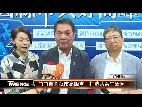 竹竹苗園縣市高峰會 打造共榮生活圈│T-NEWS聯播網