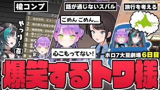 【切り抜き／常闇トワ】脳内がピンクな後輩や過去の言動を悔いるスバルちゃんに爆笑するトワ様の6日目まとめ【ホロライブ／#ホロ7大豆劇場／7DtD 】