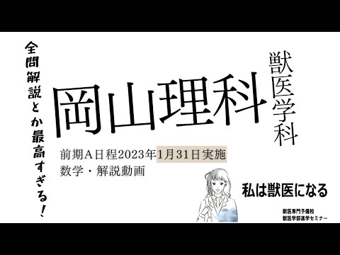 獣医学科 【2023年度】獣医学科過去問解説！2023年1月31日実施・岡山理科大学・獣医学科A日程・数学解説